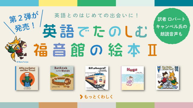 英語でたのしむ 福音館の絵本セット【5冊】｜福音館書店