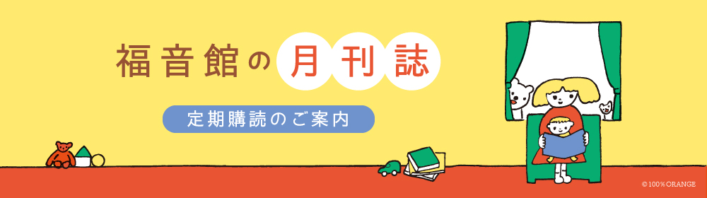 こどものとも」「かがくのとも」など月刊誌のご案内｜福音館書店