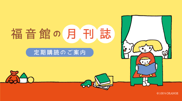 こどものとも」「かがくのとも」など月刊誌のご案内｜福音館書店