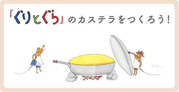 ぐりとぐら みんなの人気者 福音館書店