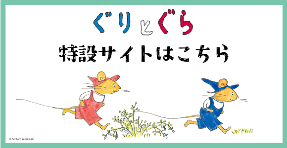 ぐりとぐら｜みんなの人気者｜福音館書店