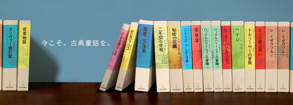 福音館 古典童話｜みんなの人気者｜福音館書店