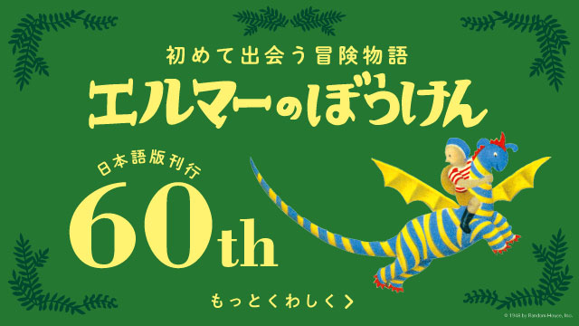 エルマー｜みんなの人気者｜福音館書店