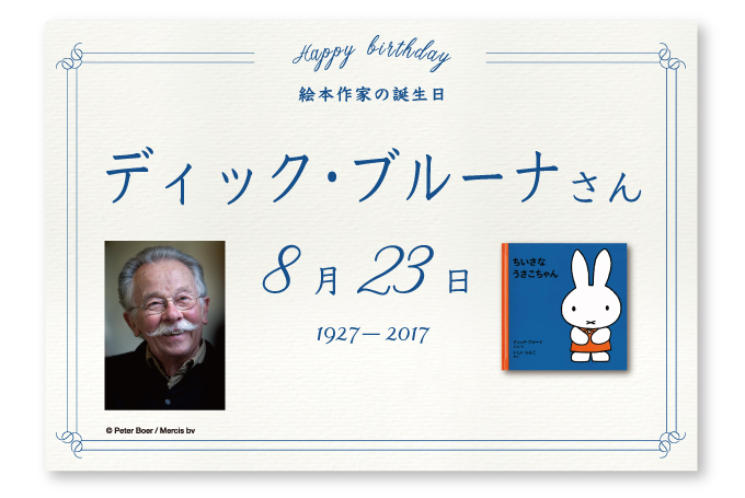 8月23日 ディック ブルーナさん うさこちゃんの生みの親 ふくふく本棚 福音館書店公式webマガジン