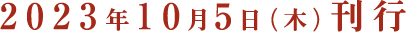 2023年10月5日（木）刊行