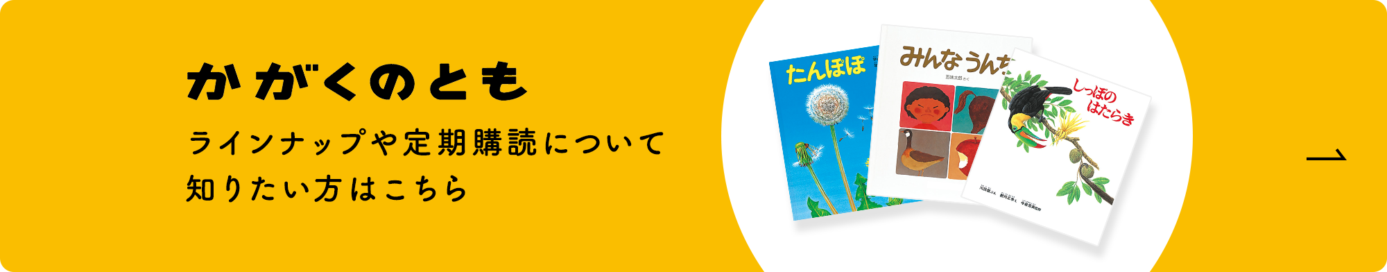 かがくのとも ラインナップや定期購読について 知りたい方はこちら