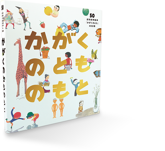 かがくのとものもと 月刊科学絵本「かがくのとも」の50年 かがくのとも編集部 編