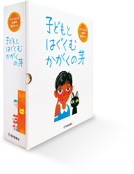 かがくのとも50周年記念セット 子どもとはぐくむ かがくの芽