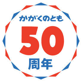 かがくのとも50周年