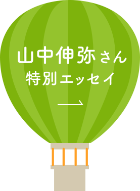 山中伸弥さん 特別エッセイ