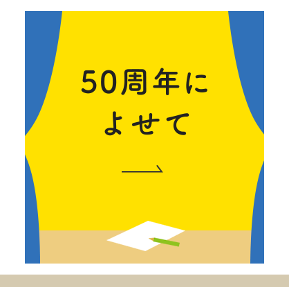 50周年によせて