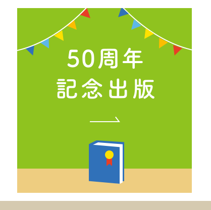 トップ｜かがくのとも50周年記念特設サイト｜福音館書店