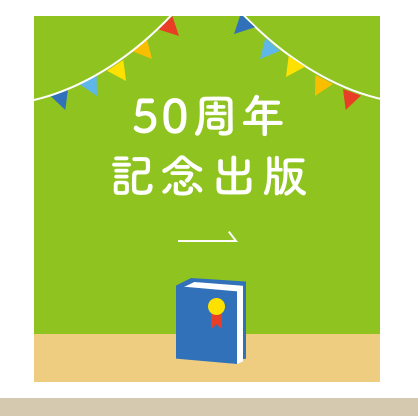 50周年記念出版