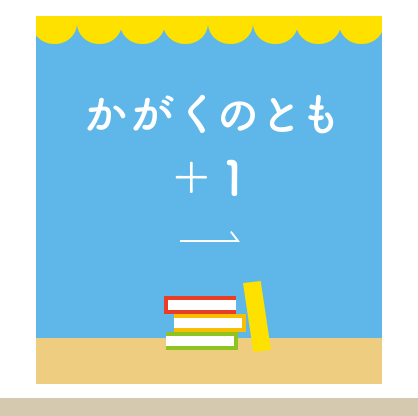 かがくのとも＋1