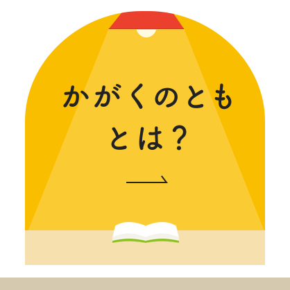 かがくのともとは？