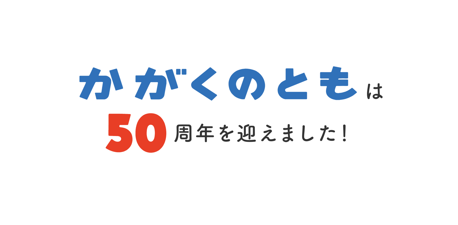 かがくのともは50周年を迎えました！