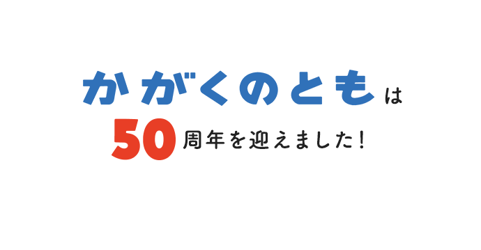 かがくのともは50周年を迎えました！