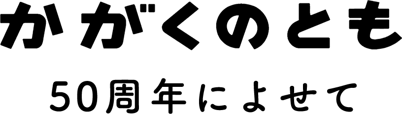 かがくのとも 50周年によせて