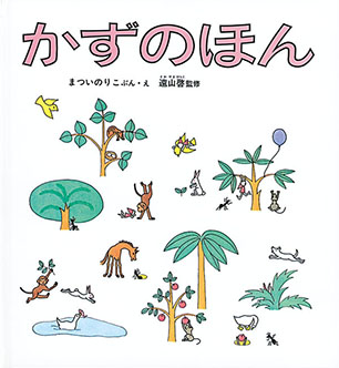 かずのほん まつい のりこ 文・絵 / 遠山 啓 監修