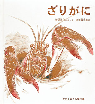 ざりがに 吉崎正巳 文・絵 / 須甲鉄也 監修