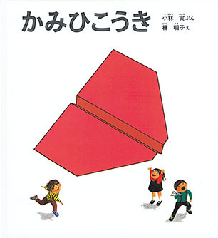 かみひこうき 小林 実 文 / 林 明子 絵
