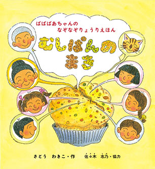 ばばばあちゃんのなぞなぞりょうりえほん むしぱんのまき さとう わきこ 作 / 佐々木志乃 協力