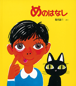 めのはなし 堀内誠一 作