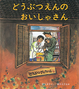 どうぶつえんのおいしゃさん 降矢洋子 作 / 増井光子 監修