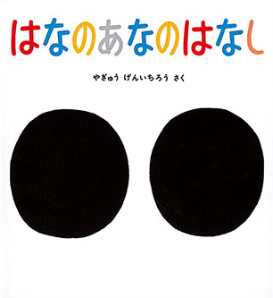 はなのあなのはなし やぎゅう げんいちろう 作