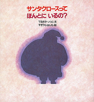 サンタクロースってほんとにいるの？ てるおか いつこ 文 / すぎうら はんも 絵