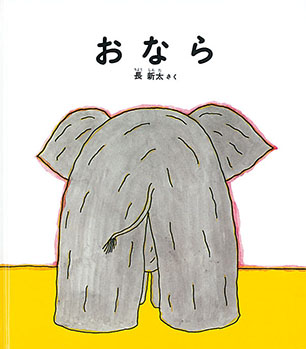 おなら 長 新太 作