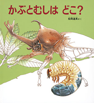 かぶとむしは どこ？ 松岡達英 作