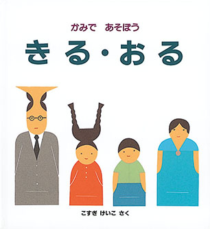 かみであそぼう きる・おる こすぎ けいこ 作