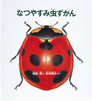 なつやすみ虫ずかん 稲田 務 絵 / 宮武頼夫 文