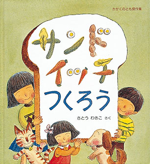 サンドイッチつくろう さとう わきこ 作