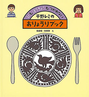 ひもほうちょうもつかわない 平野レミのおりょうりブック 平野レミ 文 / 和田 唱 絵 / 和田 率 絵