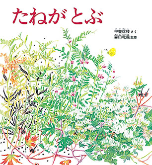 たねがとぶ 甲斐信枝 作 / 森田竜義 監修