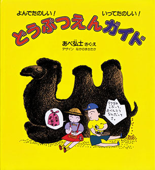 どうぶつえんガイド あべ弘士 作・絵 / なかの まさたか デザイン