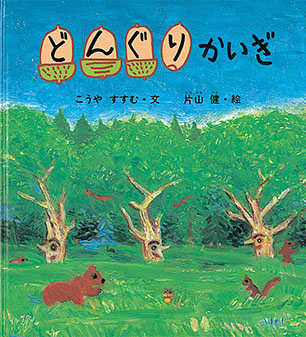 どんぐりかいぎ こうや すすむ 文 / 片山 健 絵