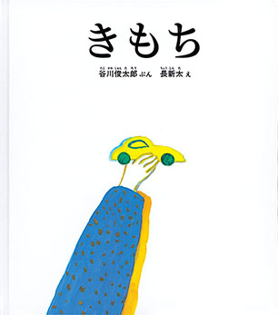 きもち 谷川俊太郎 文 / 長 新太 絵