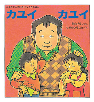 カユイ カユイ たぬきせんせいのびょうきのほん 毛利子来 文 / なかの ひろたか 絵