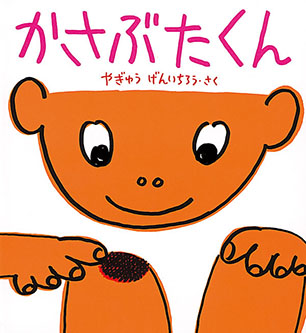 かさぶたくん やぎゅう げんいちろう 作