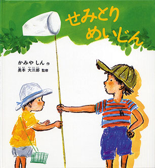 せみとり めいじん かみや しん 作 / 奥本大三郎 監修