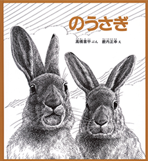 のうさぎ 高橋喜平 文 / 薮内正幸 絵