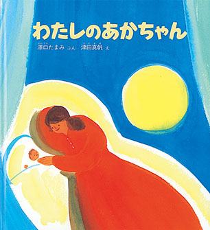 わたしのあかちゃん 澤口たまみ 文 / 津田真帆 絵