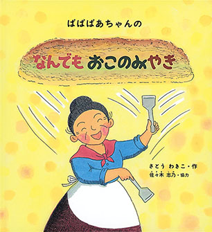 ばばばあちゃんの なんでも おこのみやき さとう わきこ 作 / 佐々木志乃 協力