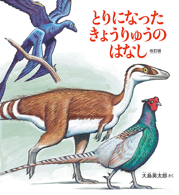 とりになった きょうりゅうのはなし 改訂版 大島英太郎 さく