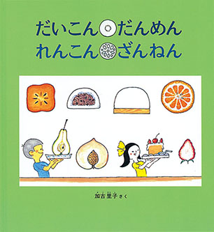 だいこん だんめん れんこん ざんねん 加古里子 作