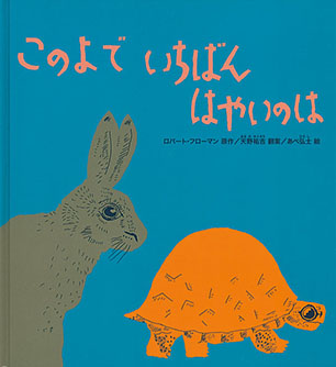 このよで いちばん はやいのは ロバート・フローマン 原作 / 天野祐吉 翻案 / あべ弘士 絵