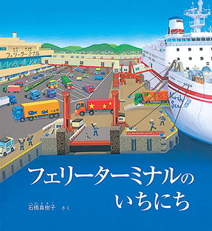 フェリーターミナルの いちにち 石橋真樹子 作